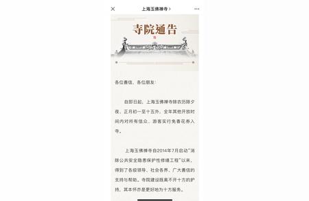 上海玉佛禅寺宣布：除农历除夕至正月十五外，现免门票入寺