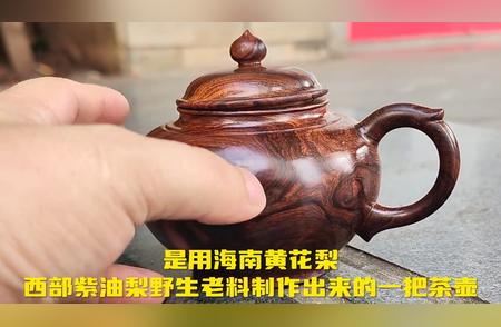 姚夫子匠心独运：海南黄花梨老料茶壶的制作